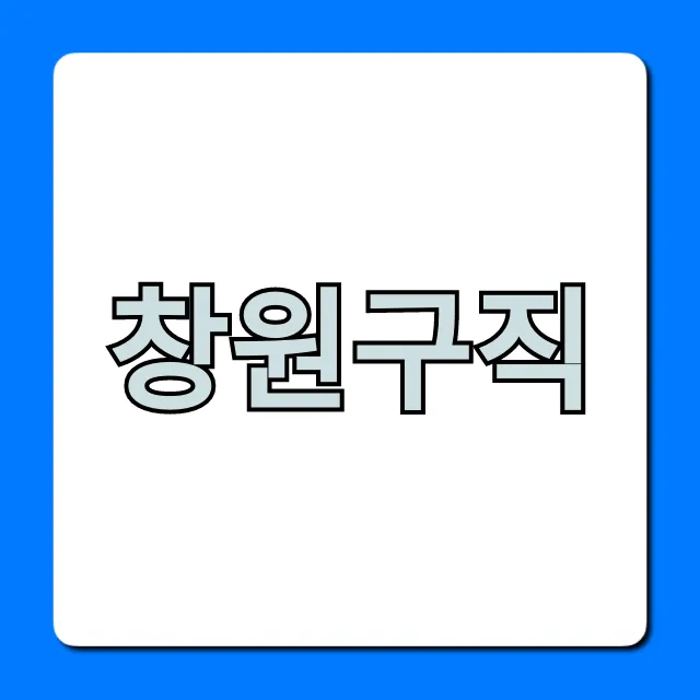 창원구직 2024, 놓치면 후회할 일자리 총정리 창원구직 2024, 놓치면 후회할 일자리 총정리