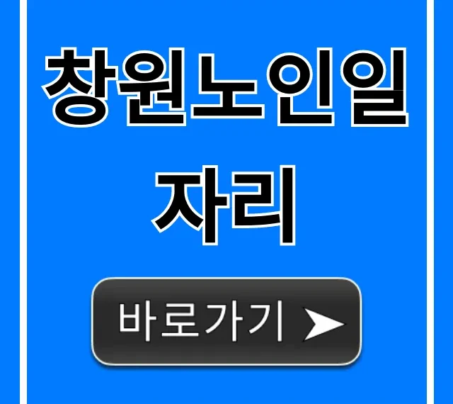 창원노인일자리 2024년 신청 방법 완벽 가이드