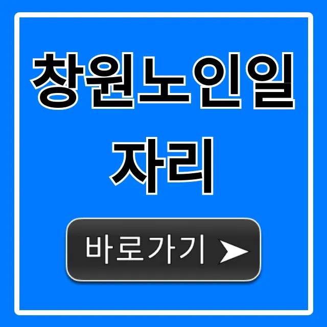 창원노인일자리 신청 방법 및 총정리 창원노인일자리 신청 방법 및 총정리