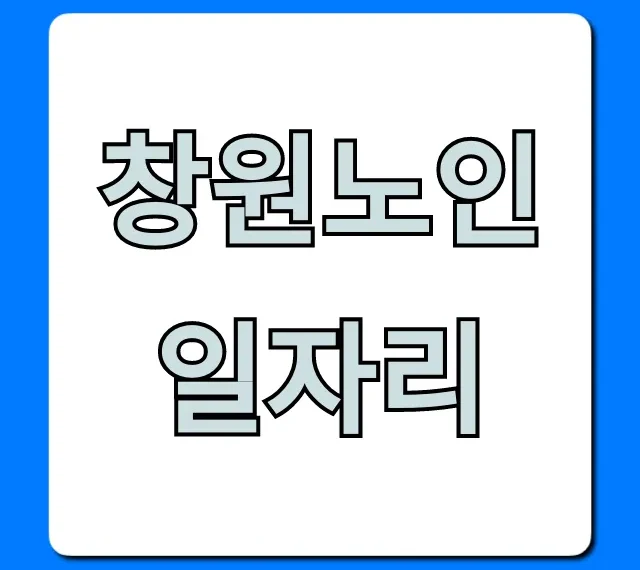 창원노인일자리 신청방법 총정리