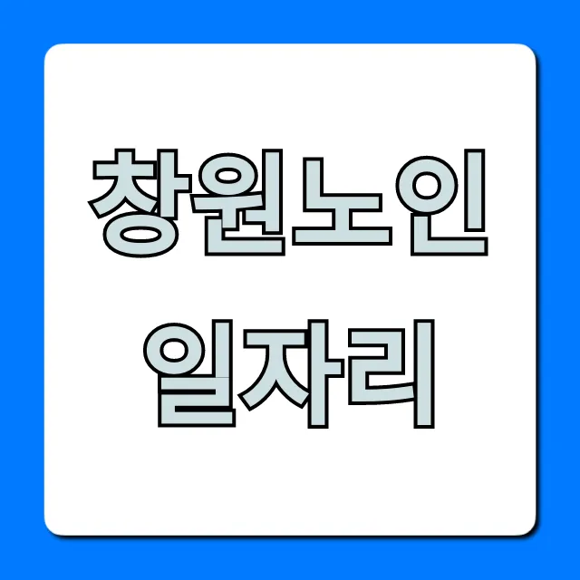 창원노인일자리 신청방법 총정리 창원노인일자리 신청방법 총정리