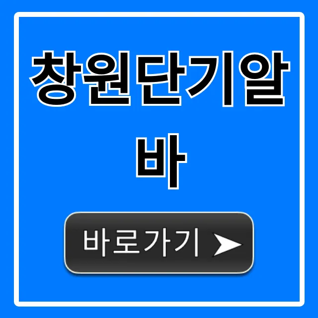 창원단기알바 급구! 꿀알바 찾는 법 총정리