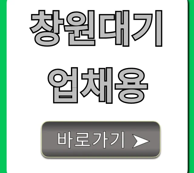 창원대기업채용 2024 합격 꿀팁