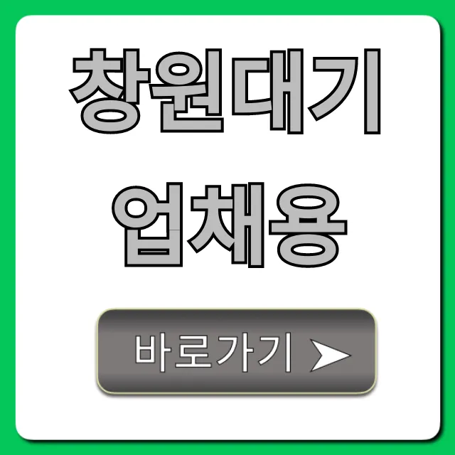 창원대기업채용 2024 합격 완벽 총정리 창원대기업채용 2024 합격 완벽 총정리