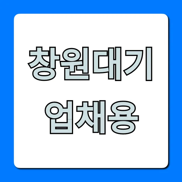 창원대기업채용 최신공고 및 합격 꿀팁 완벽 가이드 창원대기업채용 최신공고 및 합격 꿀팁 완벽 가이드