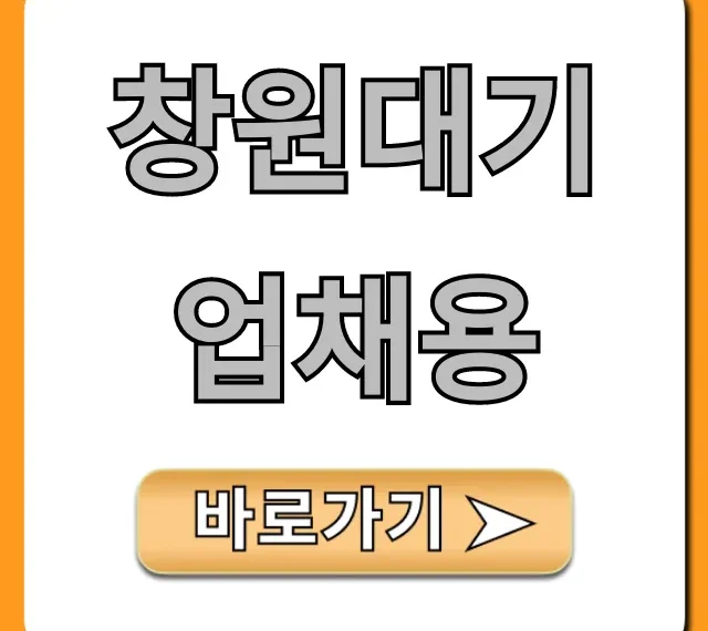 창원대기업채용: 합격 완벽 가이드!