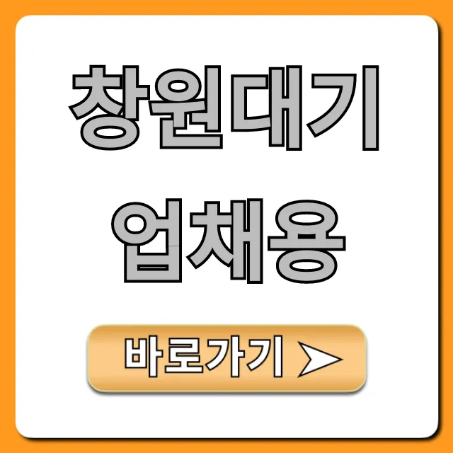 창원대기업채용: 합격 완벽 가이드! 창원대기업채용: 합격 완벽 가이드!