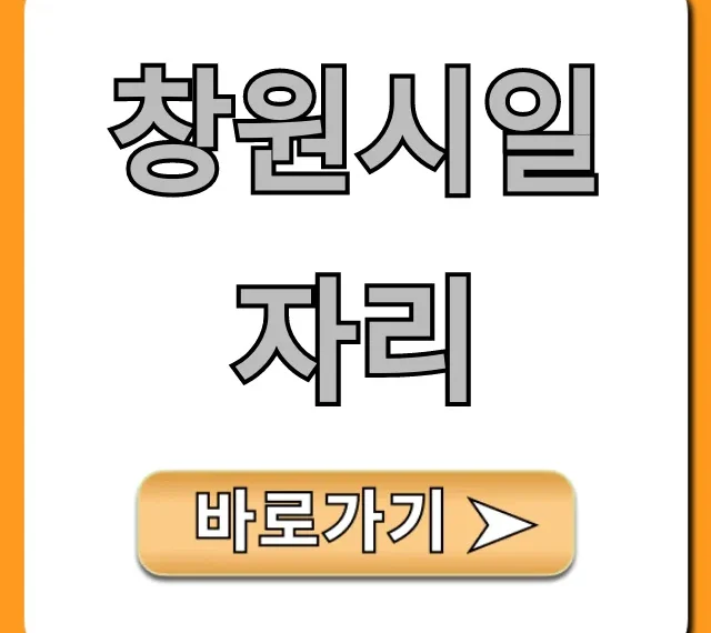 창원시일자리, 2024 최신 구인구직 총정리