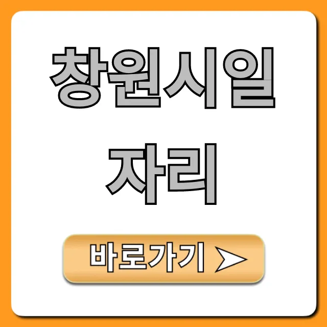 창원시일자리 최신 채용정보! 취업 성공 꿀팁 창원시일자리 최신 채용정보! 취업 성공 꿀팁