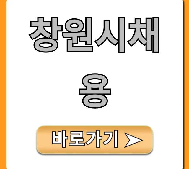 창원시채용 최신 공고 및 신청 방법 총정리 창원시채용 최신 공고 및 신청 방법 총정리