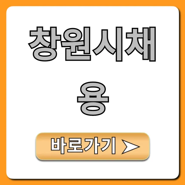 창원시채용 최신 일자리 공고 총정리 창원시채용 최신 일자리 공고 총정리