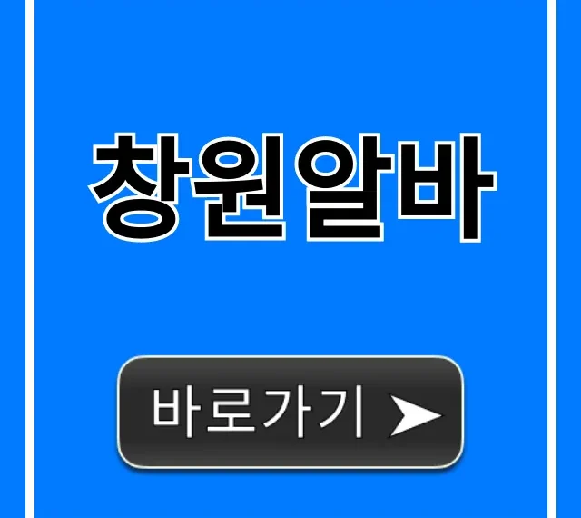 창원알바 급구! 단기, 주말 고시급 총정리