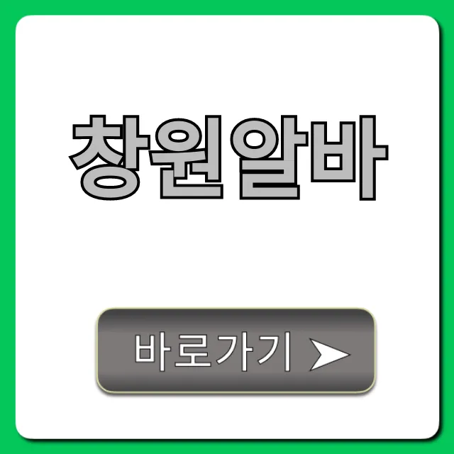 창원알바 급구! 시급 높은 곳 완벽 가이드