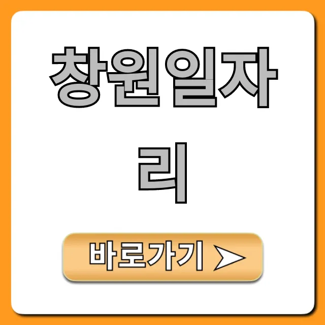 창원일자리 급구! 채용정보 완벽 가이드