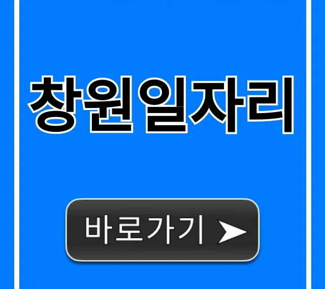 창원일자리 총정리! 최신 채용정보 조회 창원일자리 총정리! 최신 채용정보 조회