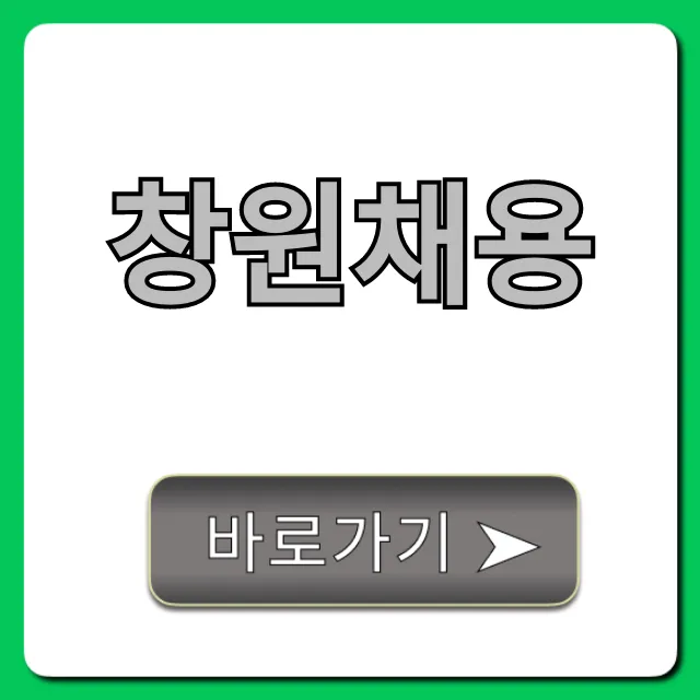창원채용 2024년 최신 일자리 총정리