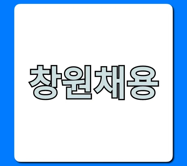 창원채용, 최신 공고 총정리! 창원채용, 최신 공고 총정리!
