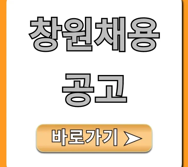 창원채용공고 2024년 최신 일자리 총정리!