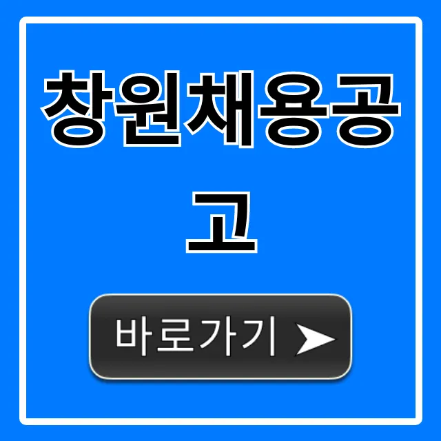 창원채용공고 최신 일자리 급구 총정리