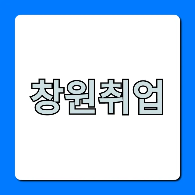 창원취업, 2024년 최신 일자리 정보 총정리!