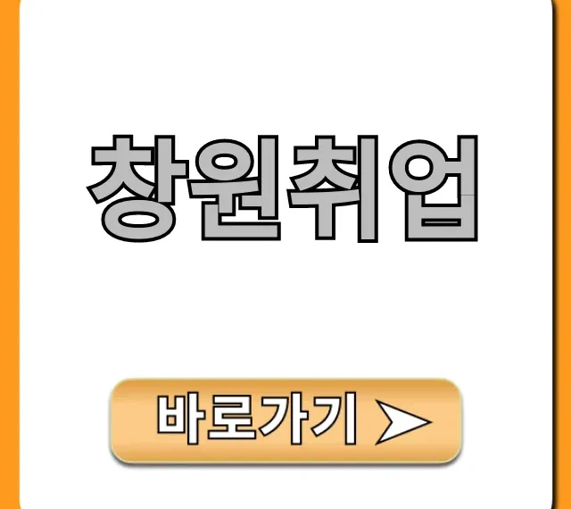 창원취업 성공 전략! 정부지원금 총정리 창원취업 성공 전략! 정부지원금 총정리