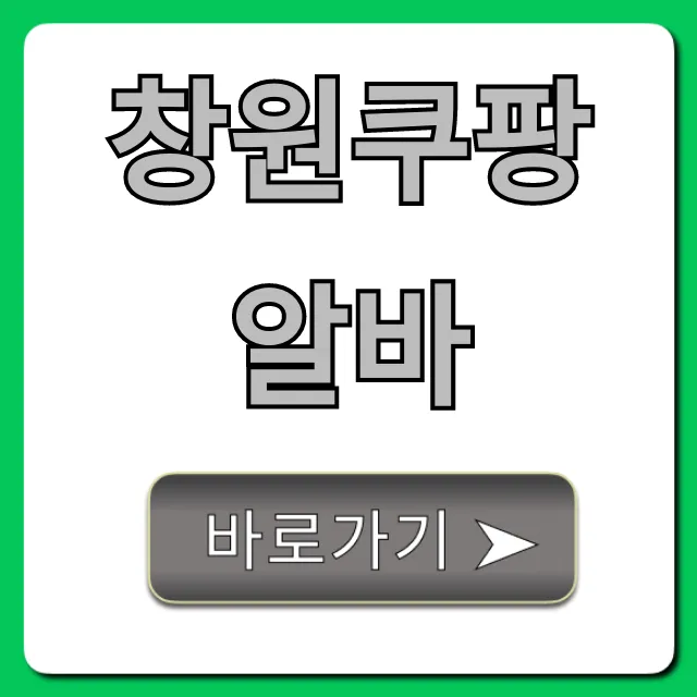 창원쿠팡알바 시급 후기, 신청까지 총정리! 창원쿠팡알바 시급 후기, 신청까지 총정리!