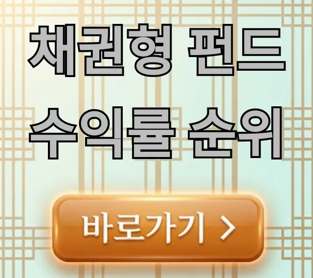 채권형 펀드 수익률 순위 2024년, TOP 펀드 비교 채권형 펀드 수익률 순위 2024년, TOP 펀드 비교