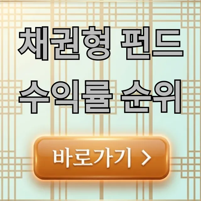 채권형 펀드 수익률 순위 2024년, TOP 펀드 비교