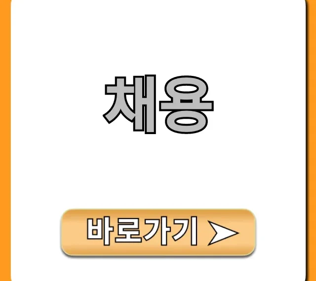 채용 성공 꿀팁: 완벽 취업 가이드