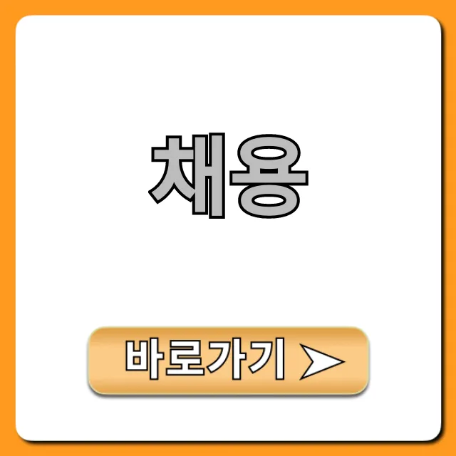 채용 성공 꿀팁: 완벽 취업 가이드 채용 성공 꿀팁: 완벽 취업 가이드
