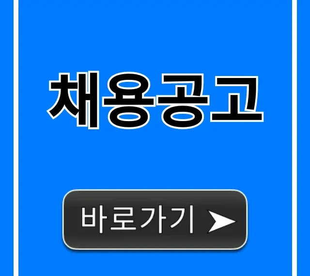 채용공고 지원 방법 합격 꿀팁 총정리