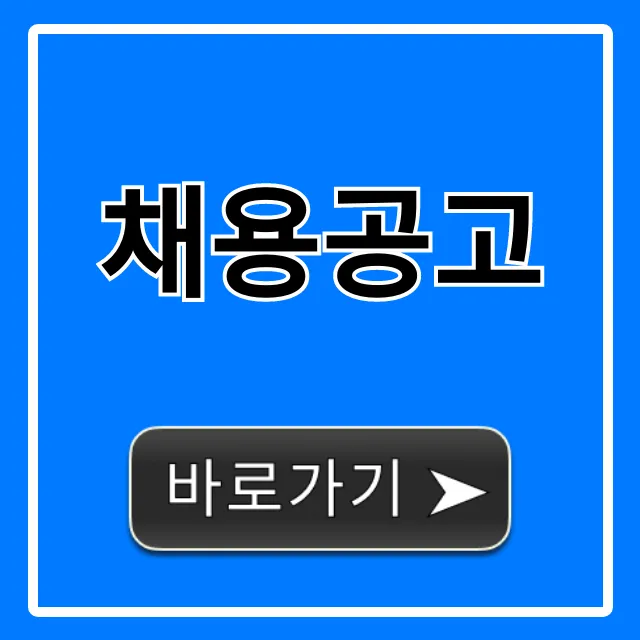 채용공고 지원 방법 합격 꿀팁 총정리 채용공고 지원 방법 합격 꿀팁 총정리