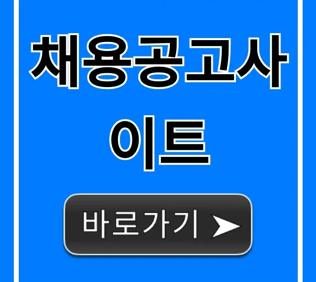 채용공고사이트로 취업 합격 꿀팁! 채용공고사이트로 취업 합격 꿀팁!