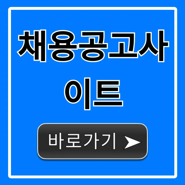 채용공고사이트로 취업 합격 꿀팁!
