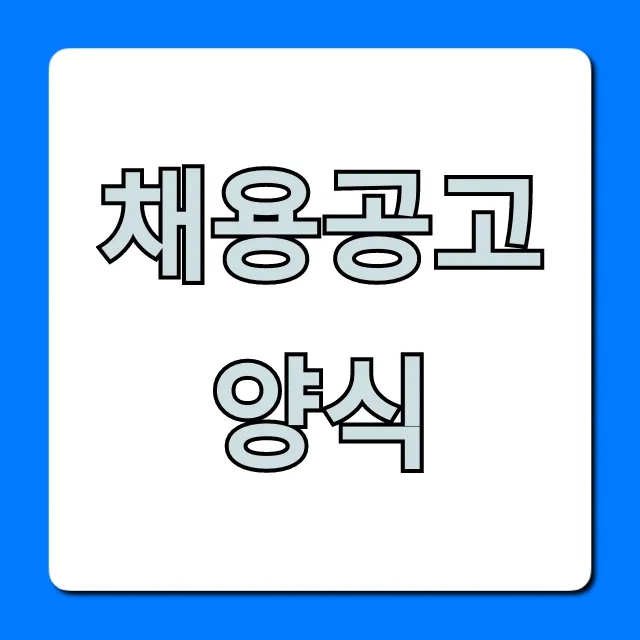 채용공고양식 무료 다운로드 완벽 가이드