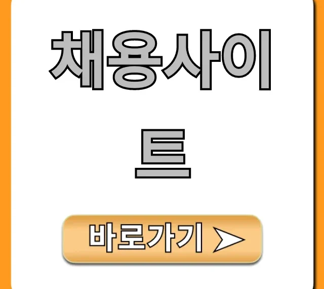 채용사이트 취업 성공 꿀팁: 완벽 가이드 채용사이트 취업 성공 꿀팁: 완벽 가이드