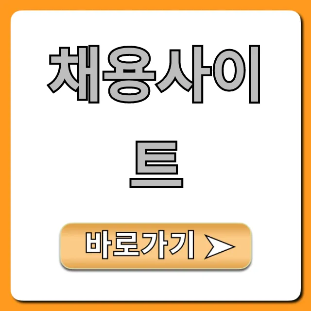 채용사이트 취업 성공 꿀팁: 완벽 가이드 채용사이트 취업 성공 꿀팁: 완벽 가이드