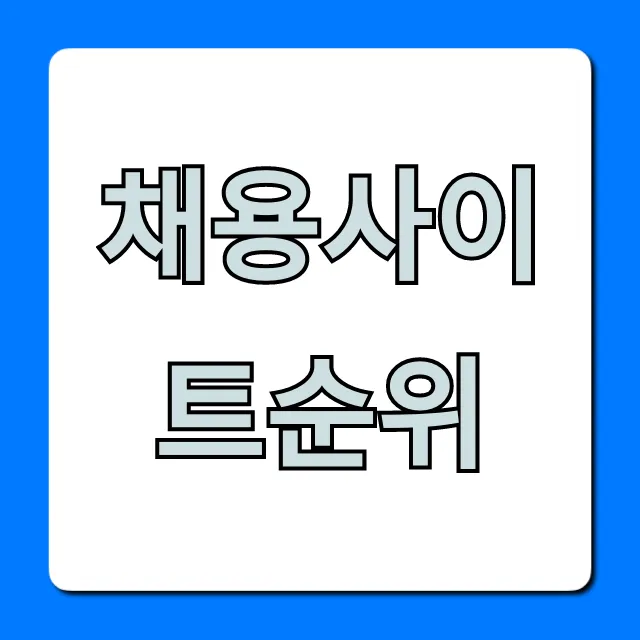 채용사이트순위 2024년 BEST 총정리