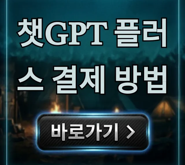 챗GPT 플러스 결제 방법: 가격부터 가입까지 완벽 가이드 챗GPT 플러스 결제 방법: 가격부터 가입까지 완벽 가이드
