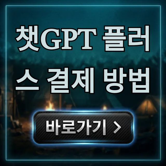 챗GPT 플러스 결제 방법: 가격부터 가입까지 완벽 가이드 챗GPT 플러스 결제 방법: 가격부터 가입까지 완벽 가이드