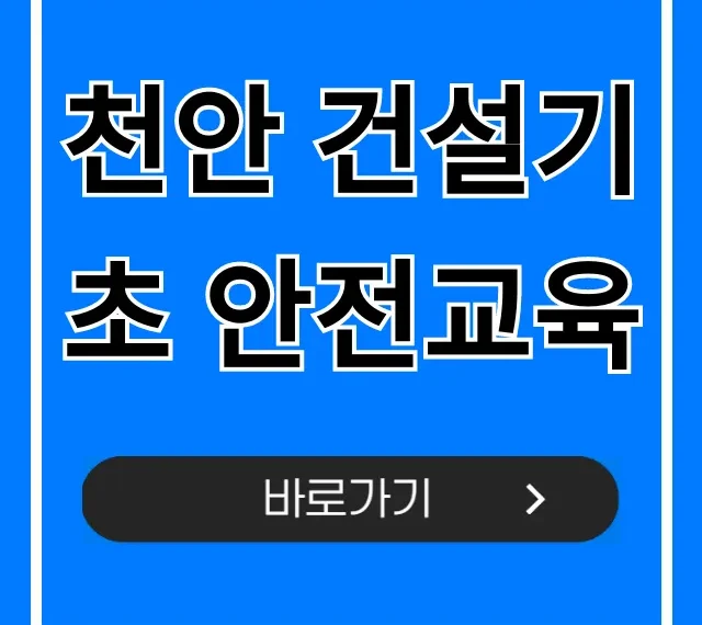 천안 건설기초 안전교육 신청 방법, 준비물 완벽 가이드 천안 건설기초 안전교육 신청 방법, 준비물 완벽 가이드