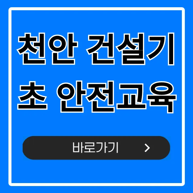 천안 건설기초 안전교육 신청 방법, 준비물 완벽 가이드
