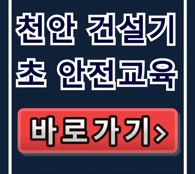 천안 건설기초 안전교육, 이수증 발급 완벽 가이드! 천안 건설기초 안전교육, 이수증 발급 완벽 가이드!