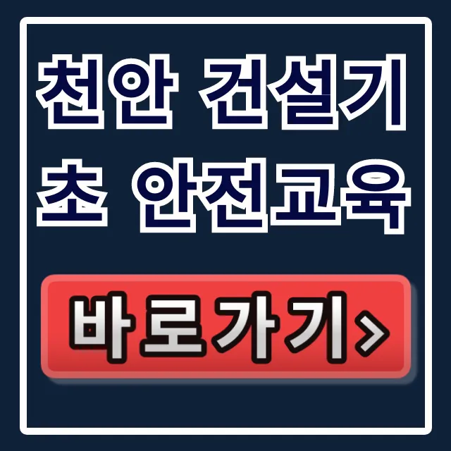 천안 건설기초 안전교육, 이수증 발급 완벽 가이드! 천안 건설기초 안전교육, 이수증 발급 완벽 가이드!