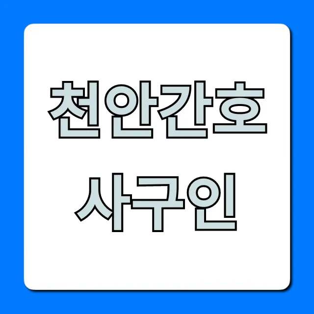 천안간호사구인, 연봉 높은 병원 채용 정보 총정리