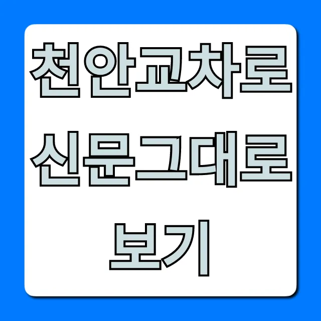 천안교차로신문그대로보기 꿀팁: 구인구직 바로 조회!