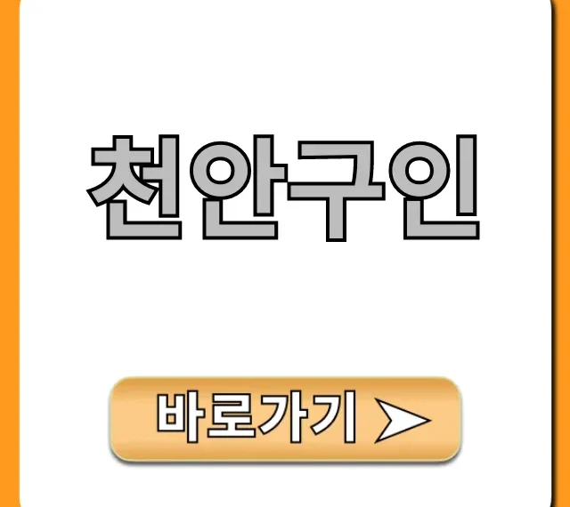 천안구인 급구 알바부터 고수익까지 총정리