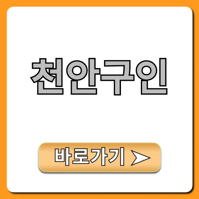 천안구인, 일자리 찾는 꿀팁 총정리! 천안구인, 일자리 찾는 꿀팁 총정리!