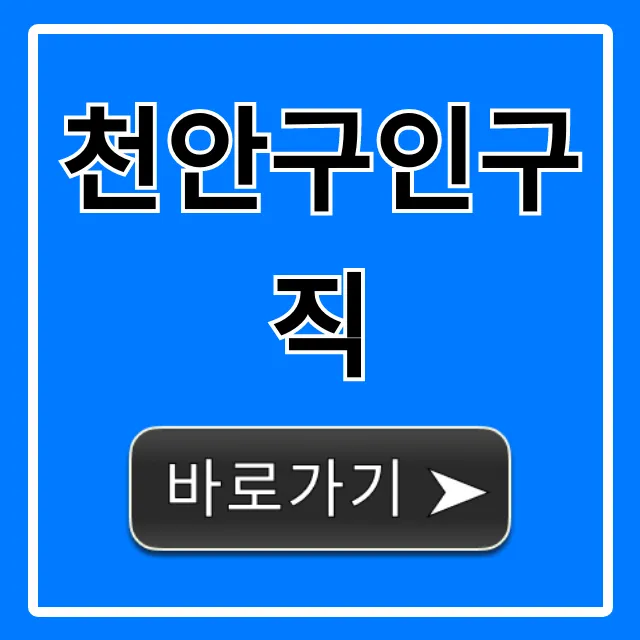 천안구인구직 최신 채용정보 총정리 천안구인구직 최신 채용정보 총정리