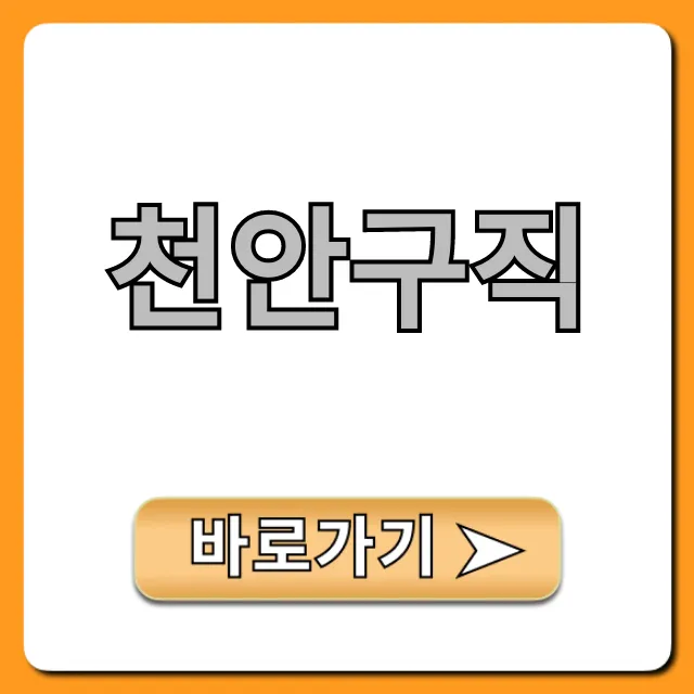 천안구직 성공 꿀팁! 일자리 총정리 천안구직 성공 꿀팁! 일자리 총정리